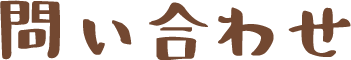 問い合わせ